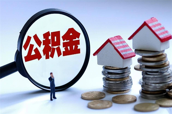 克孜勒苏公积金封存6个月后怎么取（住房公积金封存6个月怎么提取）