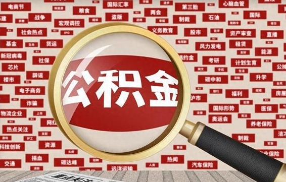 克孜勒苏封存公积金怎样取（封存的公积金提取流程）